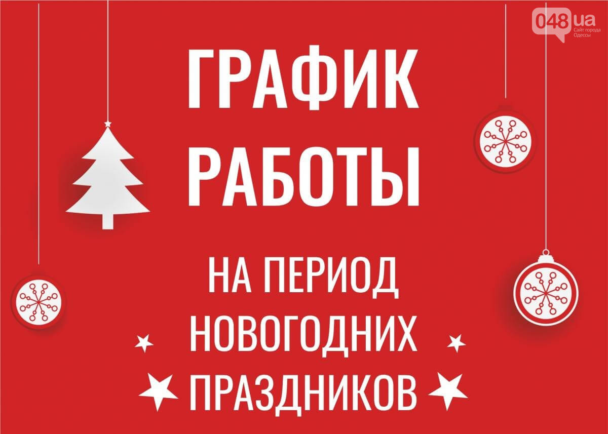 Графік роботи на вихідні та святкові дні