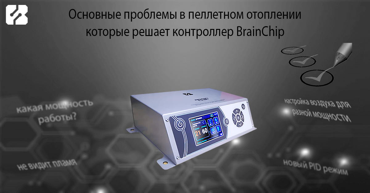 Контроллер пеллетной горелки BrainChip. 11 основных проблем которые он решает