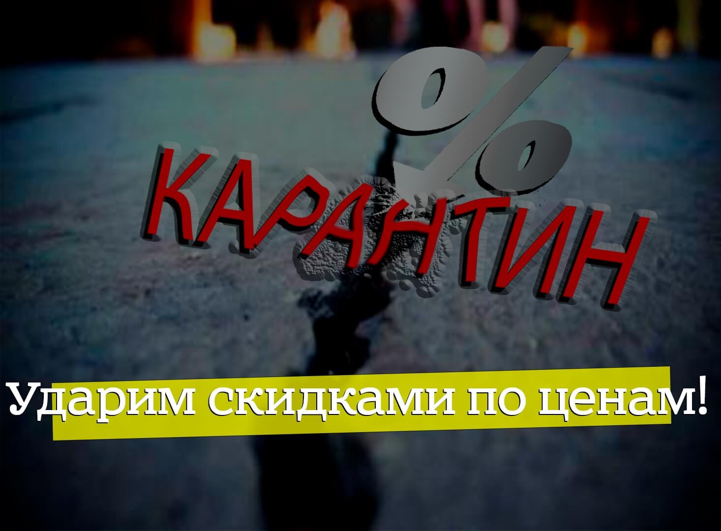 Вдаримо цінами по Карантину!