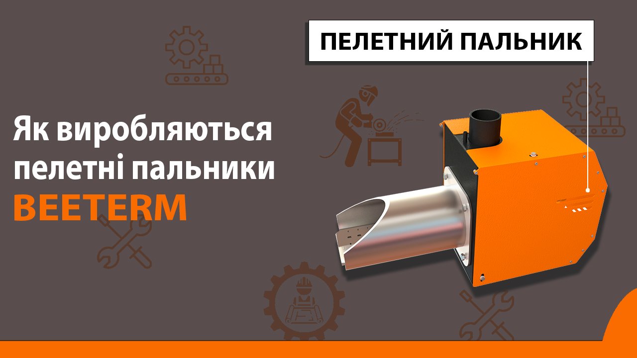 Пелетні пальники BEETERM, як вони виробляються? Пелетні пальники BEETERM, як вони виробляються?