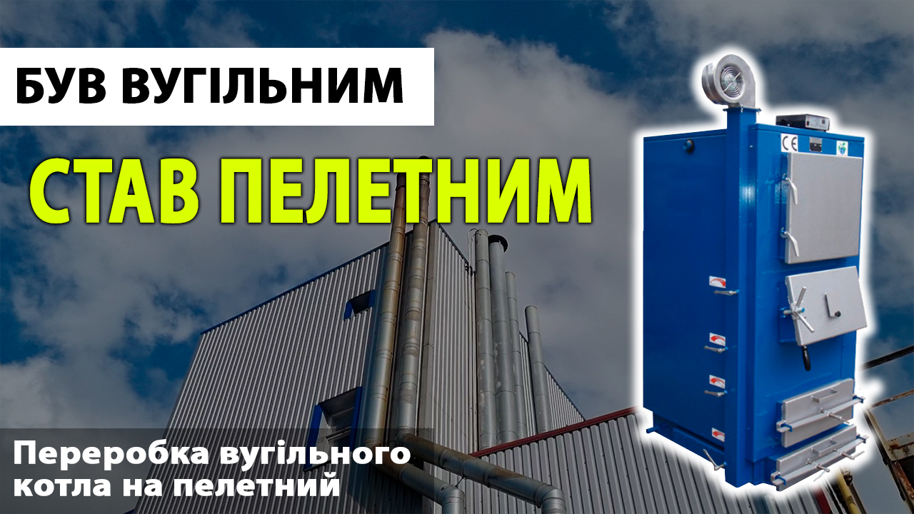 Переделали три угольных котла на пеллетные горелки в г.Киев