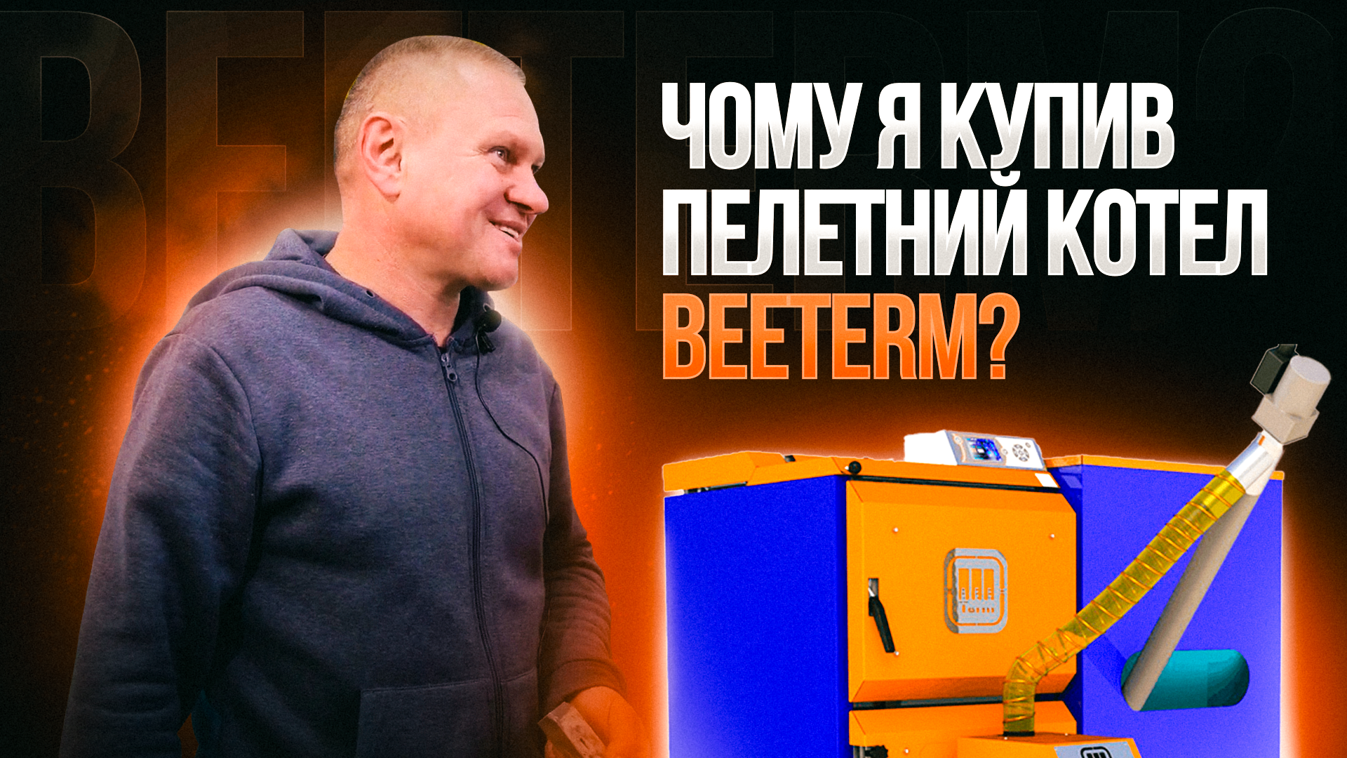 Опалення будинку 150 м.кв. Пелетним котлом BEETERM. Реальний відгук від користувача